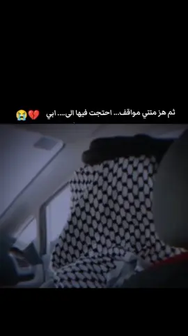 #فاكده_ابوه😔🖤 #رحمك_الله_يا_فقيد_قلبي😭💔 #رحيلك_كسرني_يا_بـويـه💔 