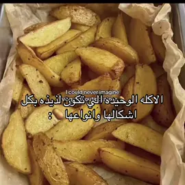تتفق=تفهم😭#بطاطس #fyp #foryoupage #اكسبلور #explor 