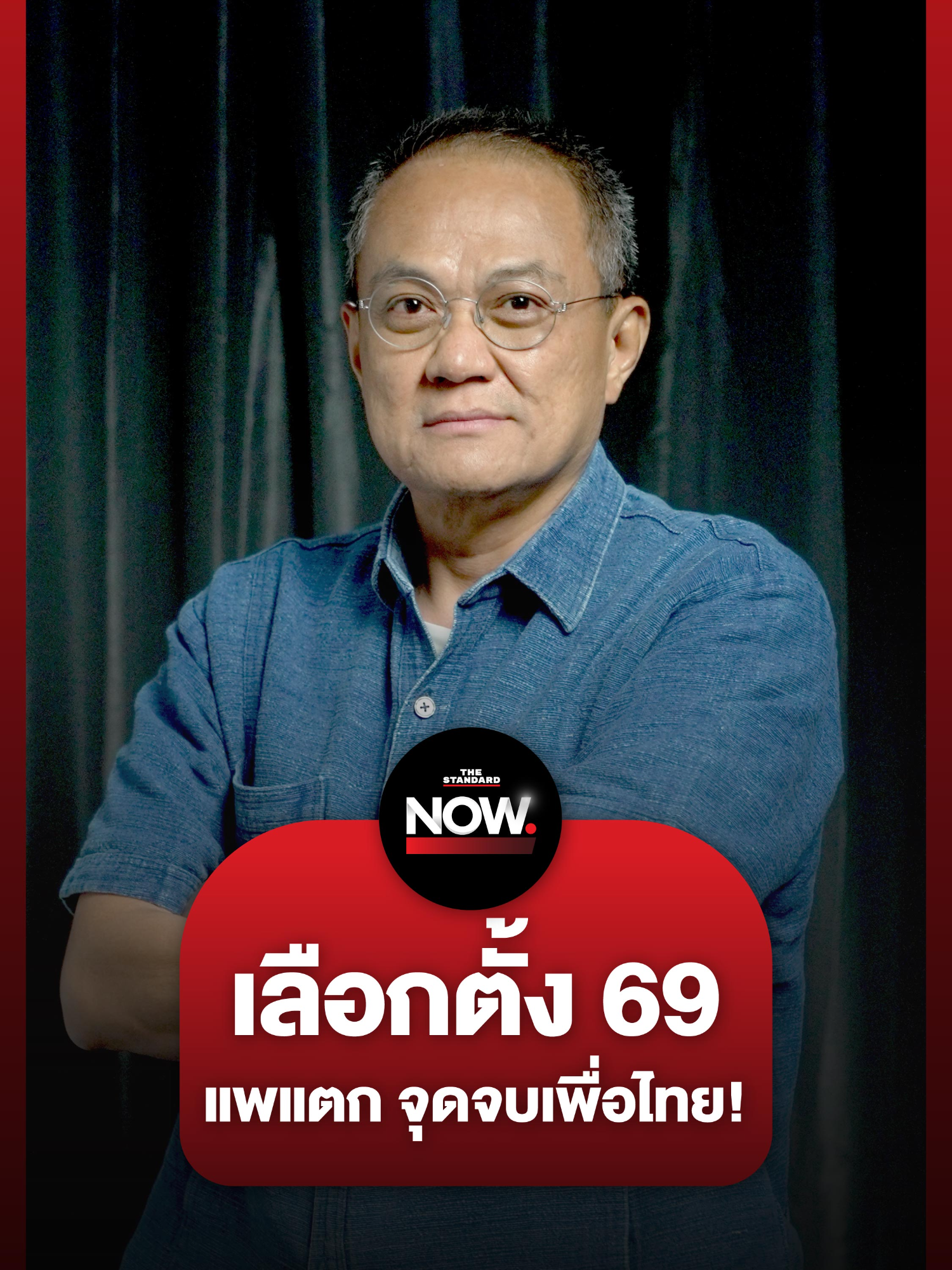 อ.ธนพร มองเลือกตั้งใหญ่ 69 พรรคเพื่อไทยแพแตก จะเป็นจุดจบค่ายสีแดง #อนุทิน #เพื่อไทย #ภูมิใจไทย #ประชาชน #รัฐบาล #การเมือง #แก้รัฐธรรมนูญ #TheStandardNews #TheStandardNow