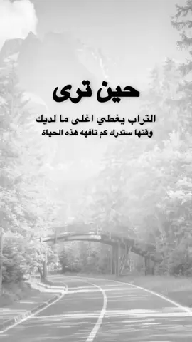 #قتباسات #من الحياة. حين ترى التراب يغطي اغلى ما لديك وقتها ستدرك كم تافهة هذه الحياة#اكسبلور 