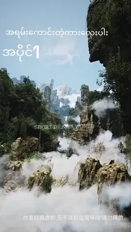 #video #တရုတ်ဇာတ်လမ်းတို #မင်းတို့ပေးမှ❤ရမဲ့သူပါကွာ #ကြိုက်ရင်အသဲပေးခဲ့ #မင်းတို့ပေးမှ❤ရမဲ့သူပါကွာ 