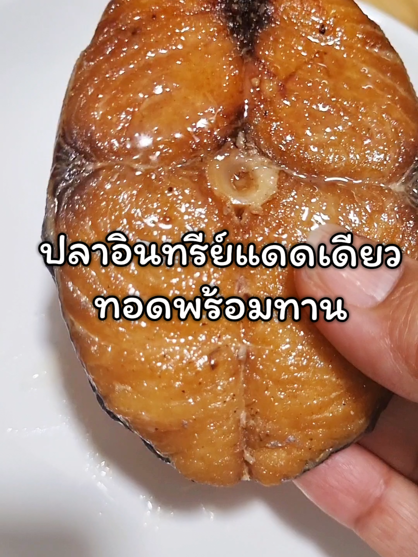 ปลาอินทรีย์แดดเดียวทอดพร้อมทาน สะดวก สะอาด อร่อย  #ปลาอินทรีย์แดดเดียวทอดพร้อมทาน #ปลาอินทรีย์แดดเดียวทอด #ปลาอินทรีย์ #ปลาแดดเดียว #ทํามาหากิน 