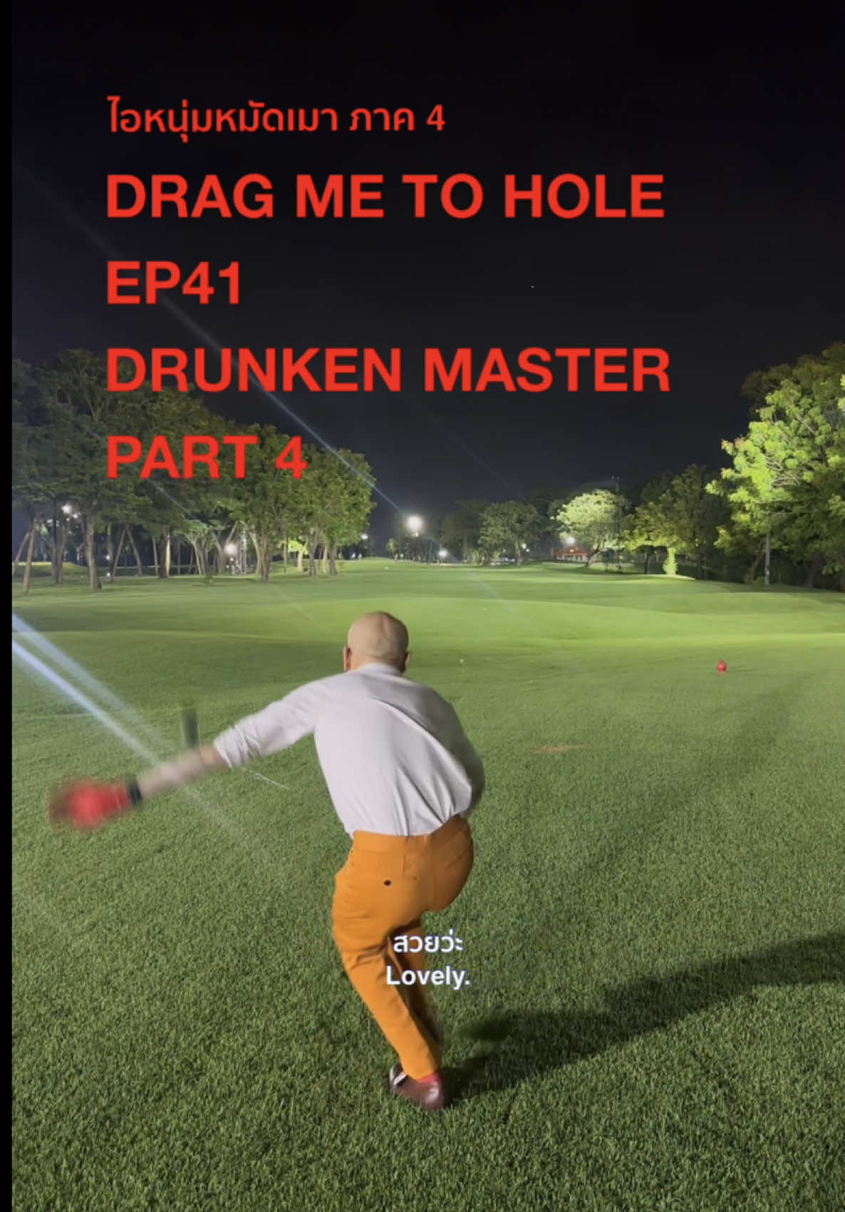 เอาใจใครที่รอวิชาหมัดเมาค่ะ หลุมนี้พี่โล้นจากคุยรู้เรื่องจนไม่ค่อยรู้เรื่อง สงสัยก๊วนติดเลยมีเวลาเยอะ 😂  #เสาร์นี้เค้าขอไปตีกอล์ฟกับบิ๊กนะคะ #babethissatgolfwithbig 