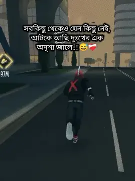 সবকিছু থেকেও যেন কিছু নেই, আটকে আছি দুঃখের এক অদৃশ্য জালে..!!😅❤️‍🩹#unfrezzmyaccount #sadstory #trending #viral #foryoupage 