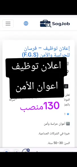 اعلان توظيف أعوان الأمن #توظيف #algeria #sogjob #khedma_f_dzair 