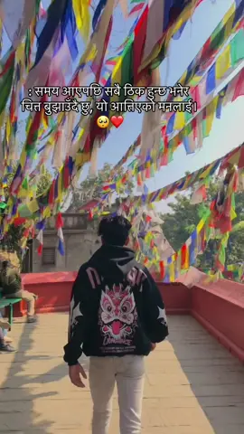 : समय आएपछि सबै ठिक हुन्छ भनेर चित्त बुझाउँदै छु, यो आत्तिएको मनलाई।🥺❤️