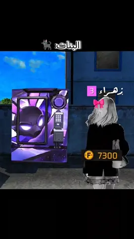 البنات ضد البنات #freefire #فري_فاير #fyp #فري_فاير_عرب #فريفاير 
