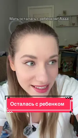 Нет, ну вы такое видели, мать осталась с ребенком! Да еще и больным, где вы такое видели? Это шок! Настоящая мать!#мать #ребенок #развод  @Тгк: Sasha sister 