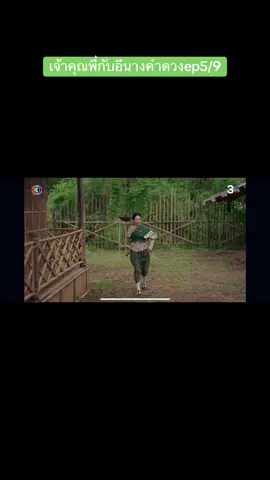 #เจ้าคุณพี่กับอีนางคําดวง #ดูย้อนหลัง #เทร์นด์วันนี้  @丝丝 