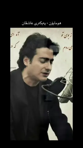 #fyp #foryoupage #viral #شجریان #persian ئەلبوومی «جوانیی یار»