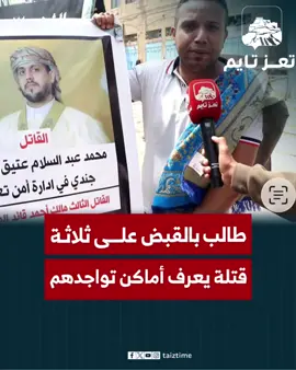 مواطن يستعرض أماكن 3 قتلة في #تعز ويطالب الحملة الأمنية بالقبض عليهم. #تعز_تايم