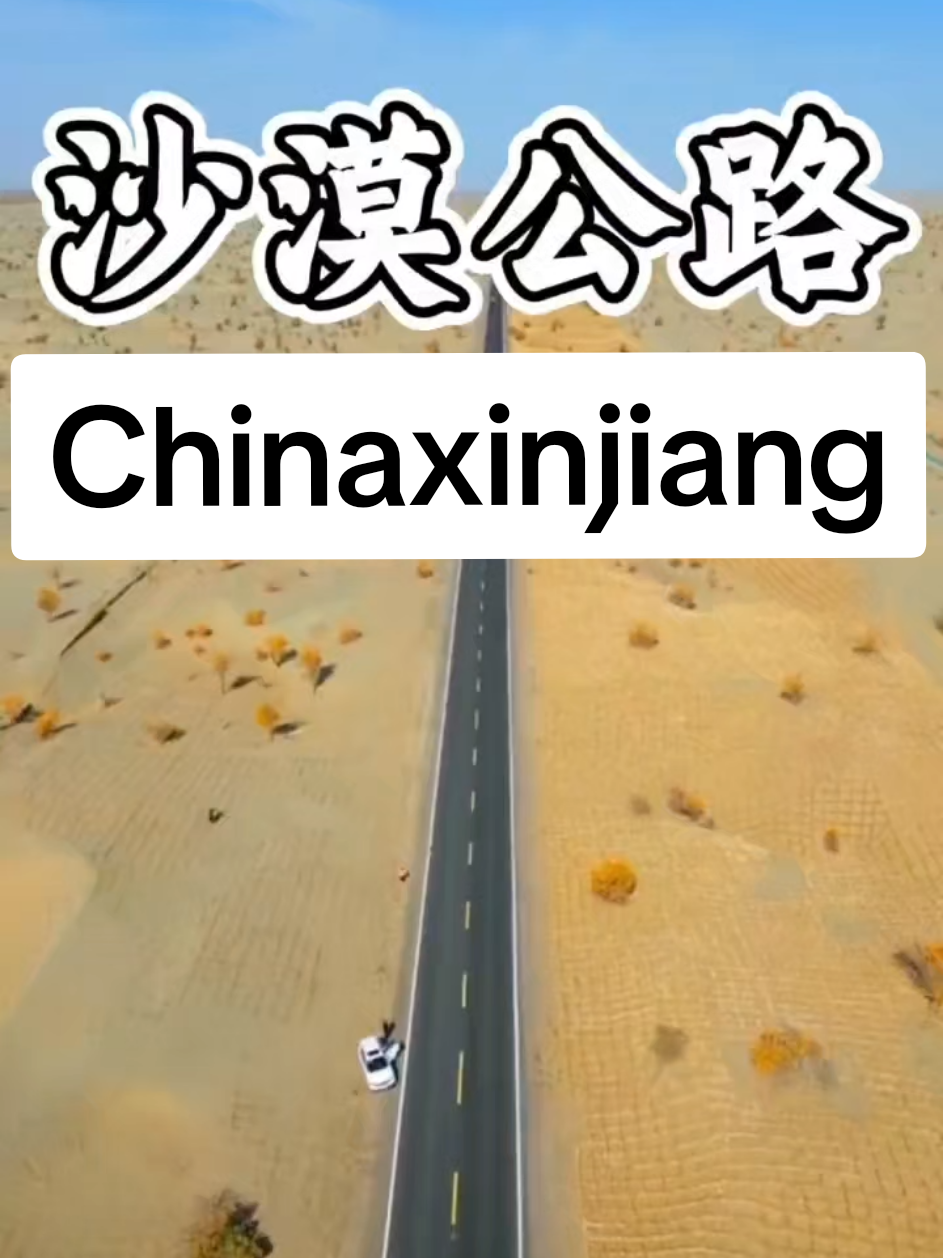 来南疆旅游一定要走一下这条沙漠公路，穿越塔克拉玛干沙漠 #新疆旅游#南疆旅游#塔克拉玛干沙漠 #新疆导游#Chinaxinjiang