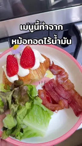 อบครัวซองย์ด้วยหม้อทอดไร้น้ำมัน ของ Simplus กันค่ะ หม้อทอดสุดเก๋ขนาดใหญ่ พร้อมหน้าจอ LCD ✨🥰 #หม้อทอดไร้น้ำมันsimplus  #simplus #อบครัวซองต์ @Simplus_TH 
