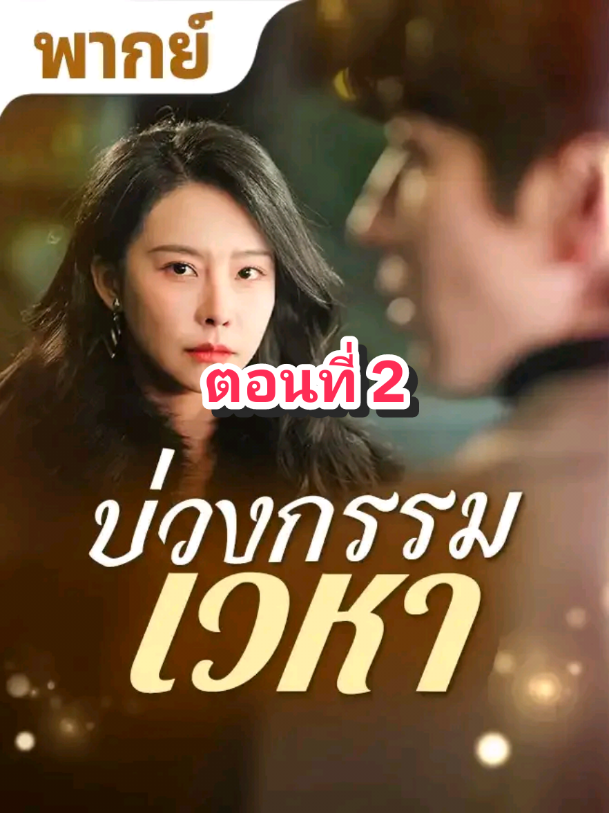 ตอนที่ 2 บ่วงกรรมเวหา ทรยศบนเมฆ #หนังสั้นจีน #series #หนังสั้น #ซีรี่ย์จีน #ละครสั้น 