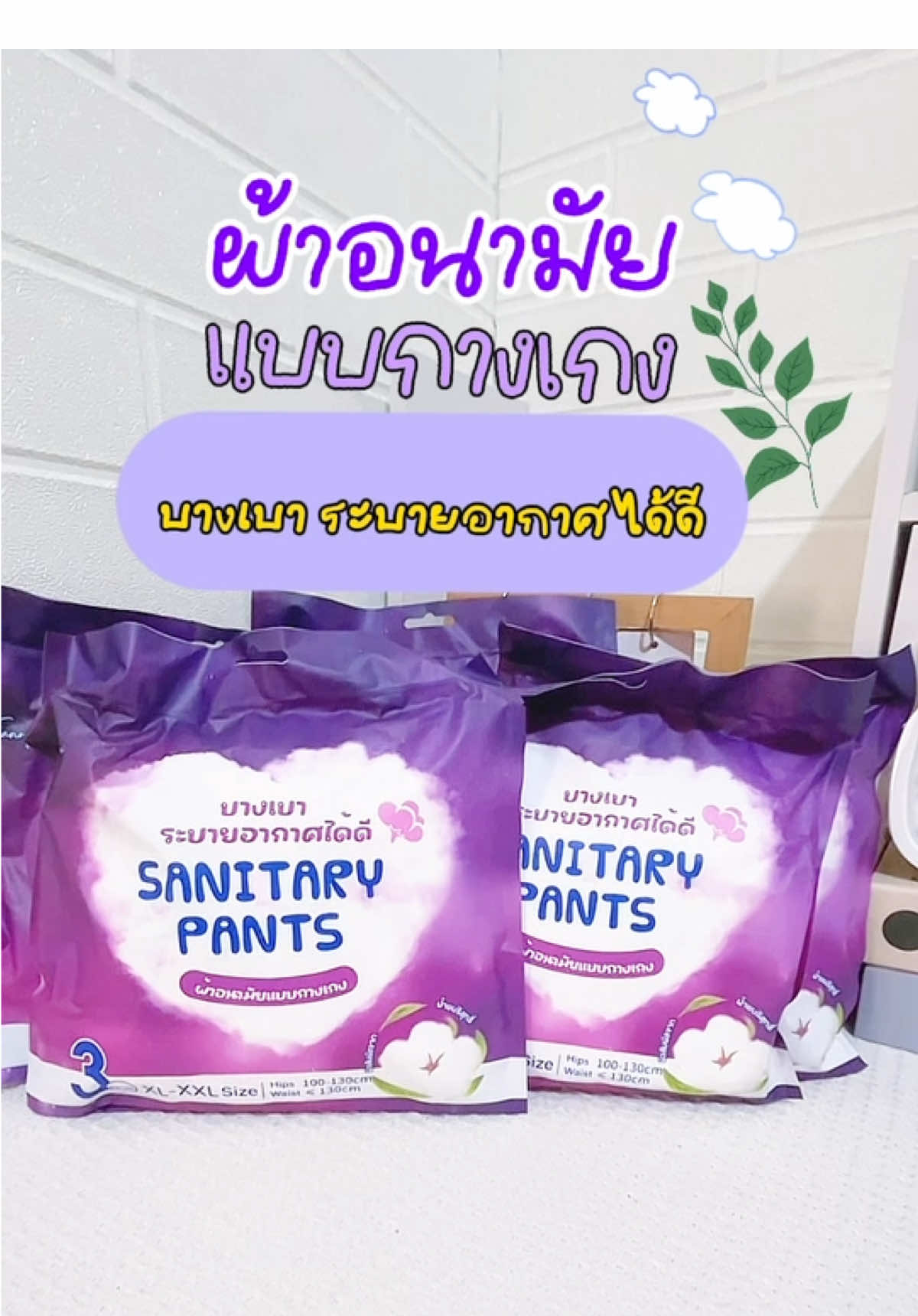 Sanitary Pants ผ้าอนามัยแบบกางเกง ป้องกันการซึมเปื้อนรอบด้าน#เทรนวันนี้ #เปิดการมองเห็น #ดันขึ้นฟีดที
