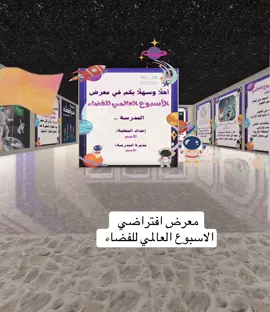 معرض افتراضي  الاسبوع العالمي للفضاء #فضاء #اكسبلور #foryou #الشعب_الصيني_ماله_حل😂😂 #fyp  