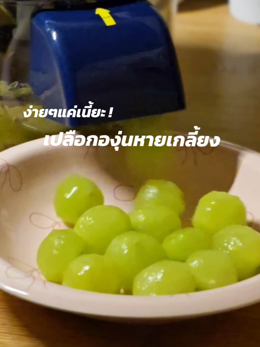 ไม่รู้ว่ามีมานานรึยัง แต่พึ่งได้ลองใช้มันเริ่ดอยู่นะ ใช้งานได้ดี ปอกเปลือกผลไม้ได้จริง 🥝🍒🍇🧄✨️ #เครื่องปอกเปลือกอัตโนมัติ  #เครื่องปอกเปลือกผลไม้  #เครื่องปอกเปลือกkawu  #ใช้ดีบอกต่อ  #tiktokshopmallบอกต่อ 