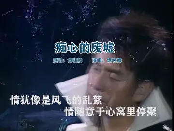 #痴心的废墟 #好歌分享 #好歌推薦 #音乐 