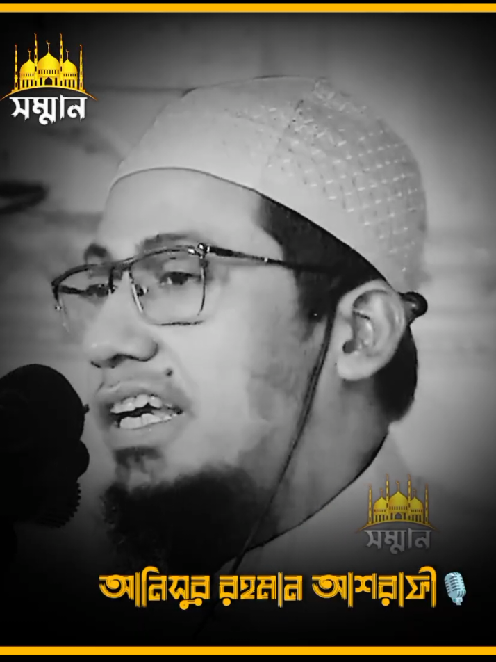 নিজেকে পরিবর্তন করতে হলে এই ৬ টি কাজ করুন || আনিছুর রহমান আশরাফী || Anisur Rahman Ashrafi#rahman #Rahman #lslamic_video #Islami #lslamic_video🤲❤️🕋 