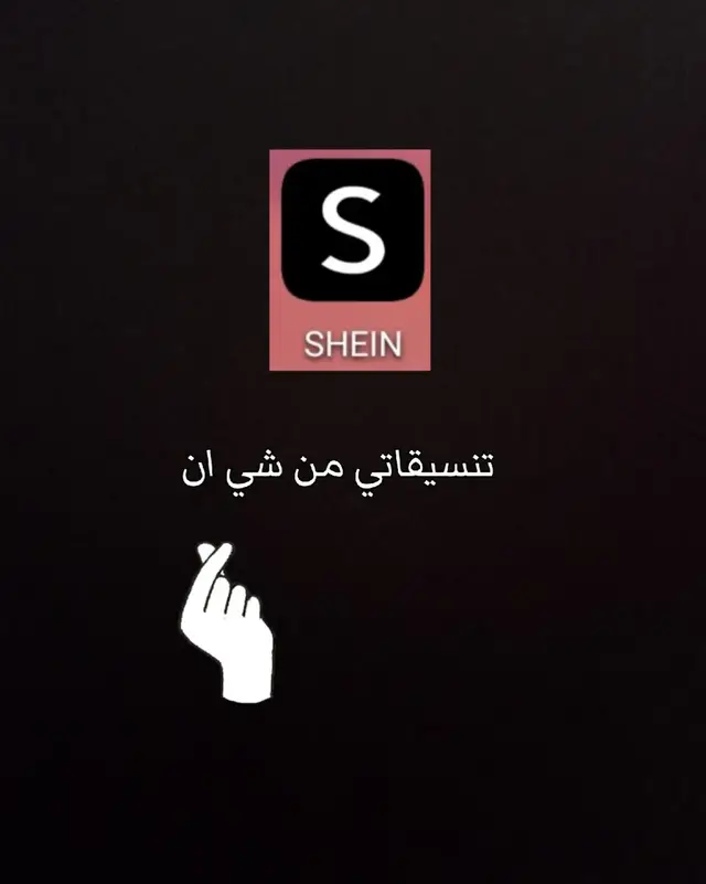 #شي_ان #shein #تنسيقات_شي_ان #تنسيقاتي #tiktok 