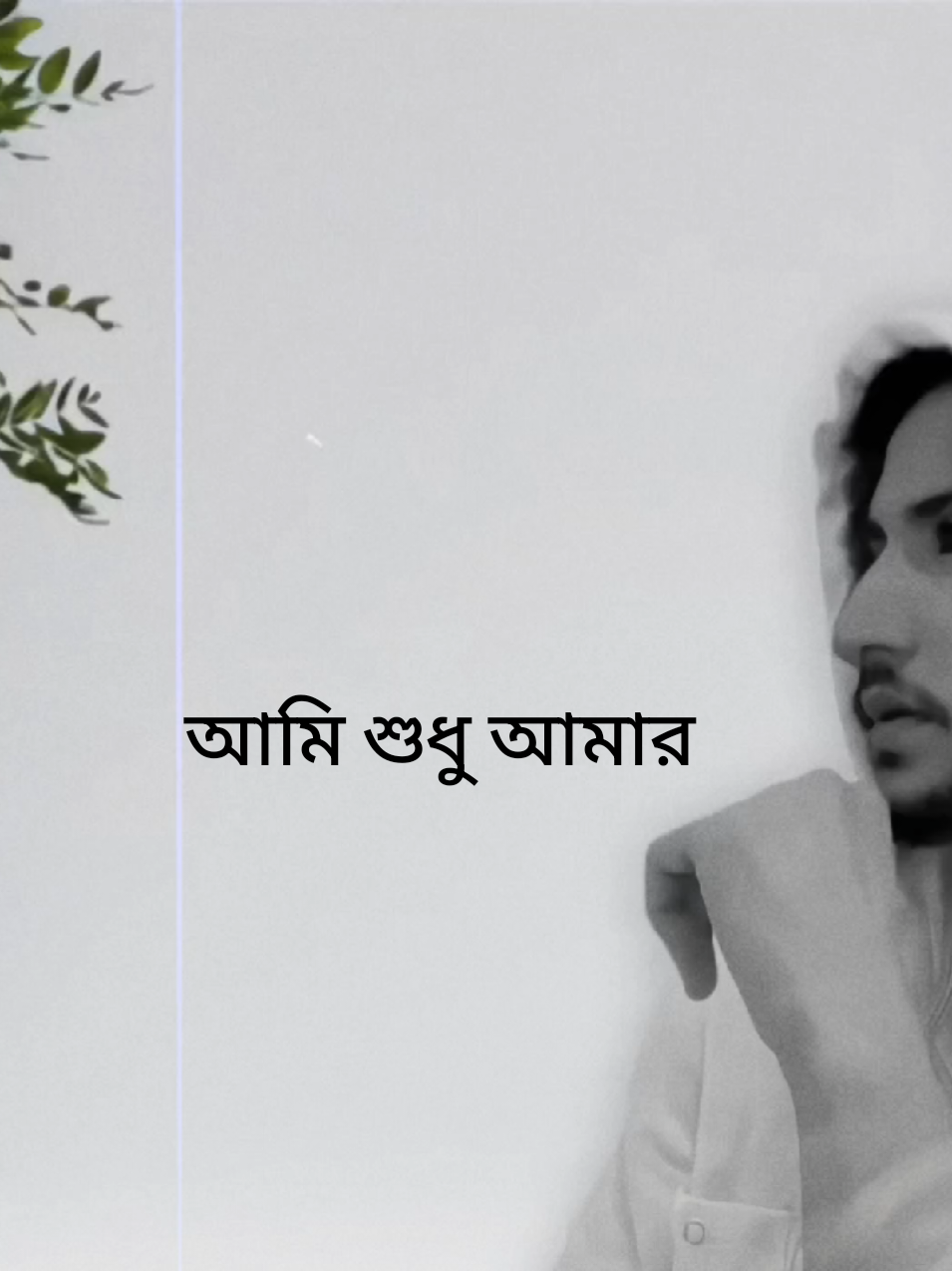 #আমি শুধু আমার🙂 #vairal  #everyone  #vairalvideo  #foryoupage 