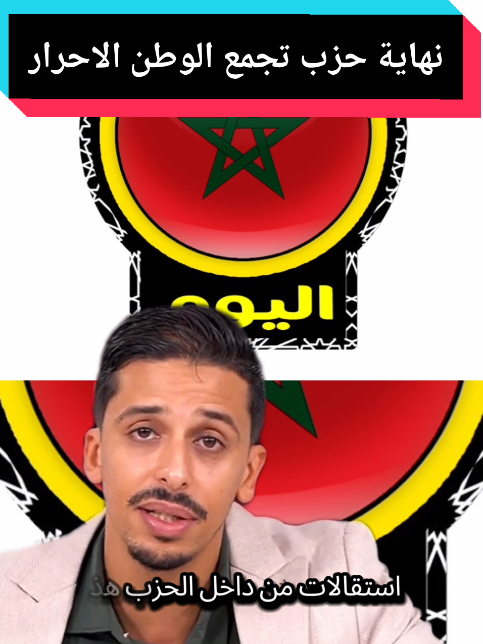 نهایة حزب تجمع الوطن الاحرار #أخبار_المغرب #المغرب🇲🇦 #اخبار #ترند #الشعب_الصيني_ماله_حل😂😂 