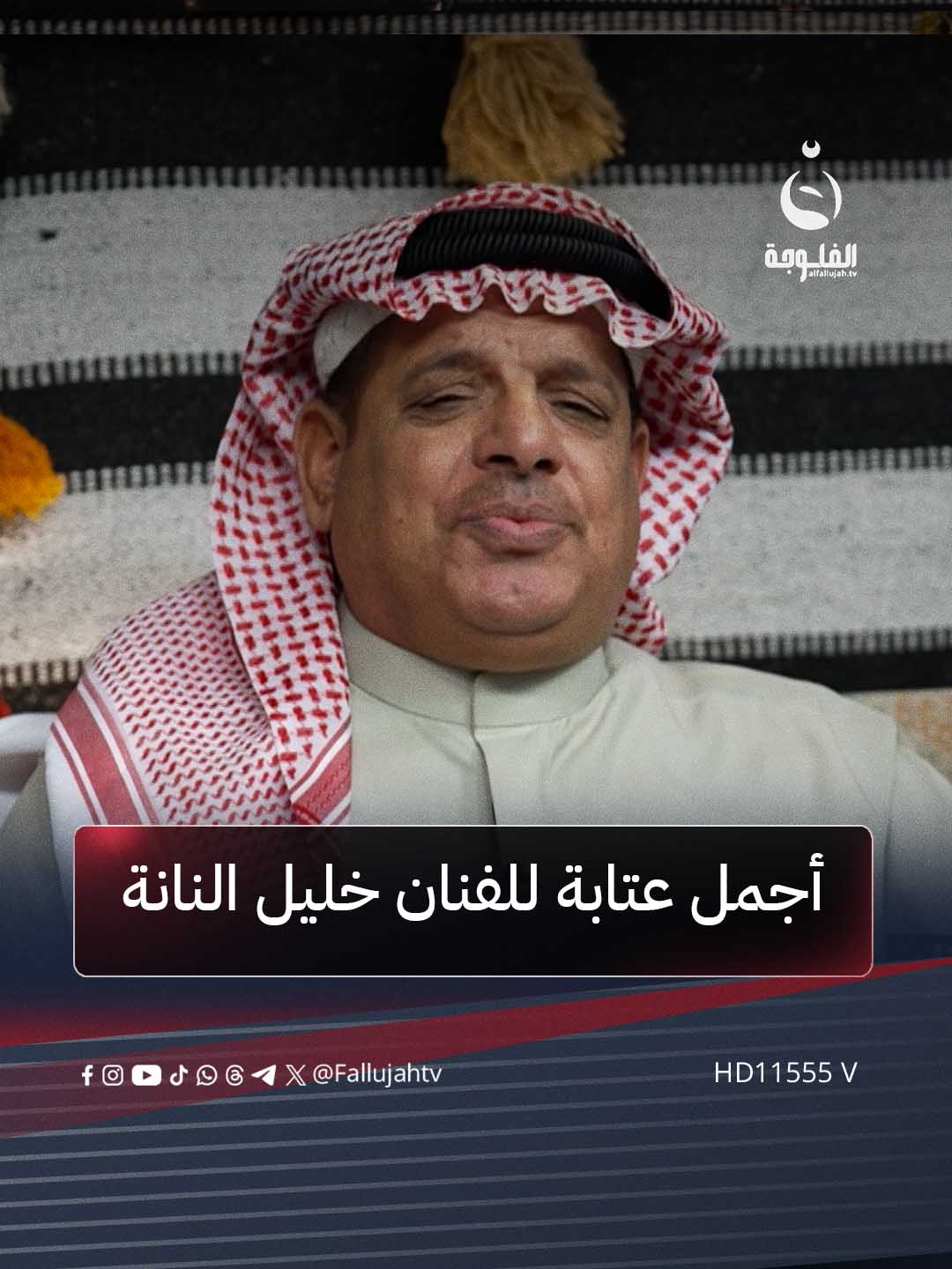 أجمل عتابة للفنان خليل النانة #مضايف_أهلنا