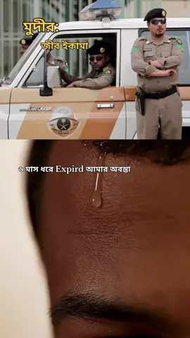 এমন পরিস্থিতিতে পরে ছিলেন কোন দিন 😂😂😂😂 #saudiarabia🇸🇦 