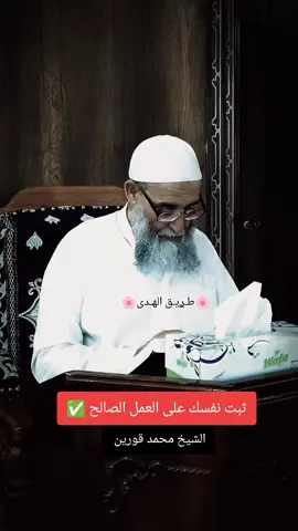 الشيخ محمد قورين  ثبت نفسك على العمل الصالح✅🤲🏻#explore #viral #fyp #tri9_el_hoda 
