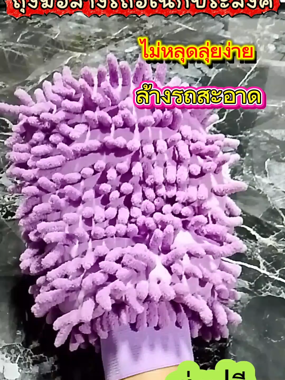 #ถุงมือล้างรถ #ล้างรถ #ของใช้ในบ้าน #ถุงมืออเนกประสงค์ #ของมันต้องมี 