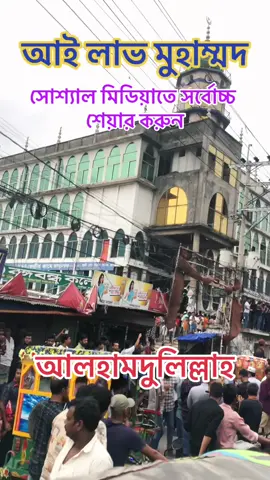#আই লাভ মুহাম্মদ#ইসলামিক_ভিডিও_🤲🕋🤲 #আল্লাই_সর্বশক্তিমান🕋🕋🕋🕋🤲🤲 