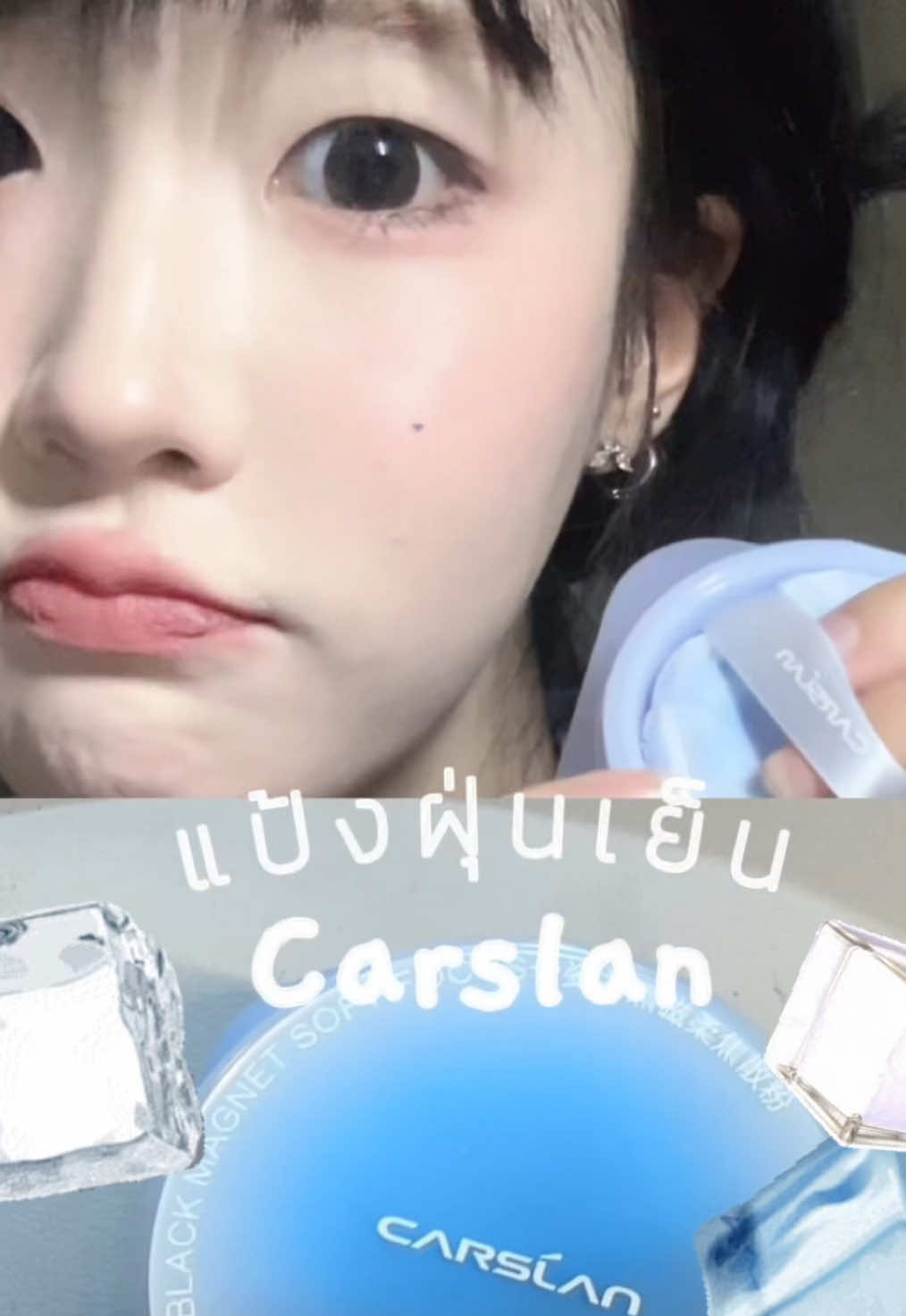 แป้งฝุ่นที่ติดมากช่วงนีิ้😍🤟🏻#carslanth #คาร์สลาน#แป้งฝุ่น##settingpowder 