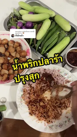 ตอบกลับ @ชอบซื้อของเข้าบ้าน 🍄‍🟫 น้ำพริกปลาร้าปรุงสุก หอม อร่อย เผ็ด นัว ไม่ติดหวาน ไม่ติดเปรี้ยว เป็นน้ำพริกที่ถูกต้องและถูกใจ#น้ําพริก #น้ําพริกปลาร้า #ละเอียดละออ 