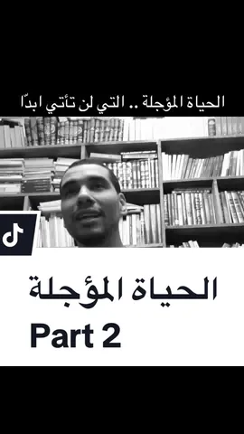 الحياة المؤجلة التي لن تأتي ابدًا . #عماد_رشاد_عثمان #بودكاست #foruyou #الحزن 