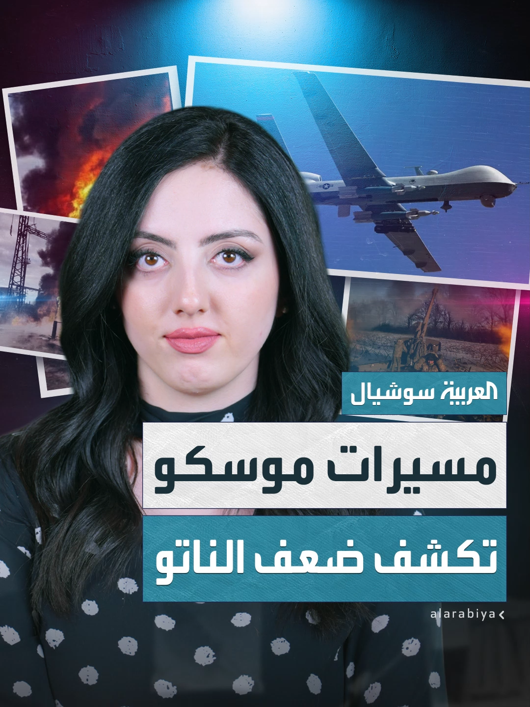 نصف مليون دولار مقابل ألف .. هجوم موسكو يكشف عن تخلف الناتو في حرب المسيرات  #العربية
