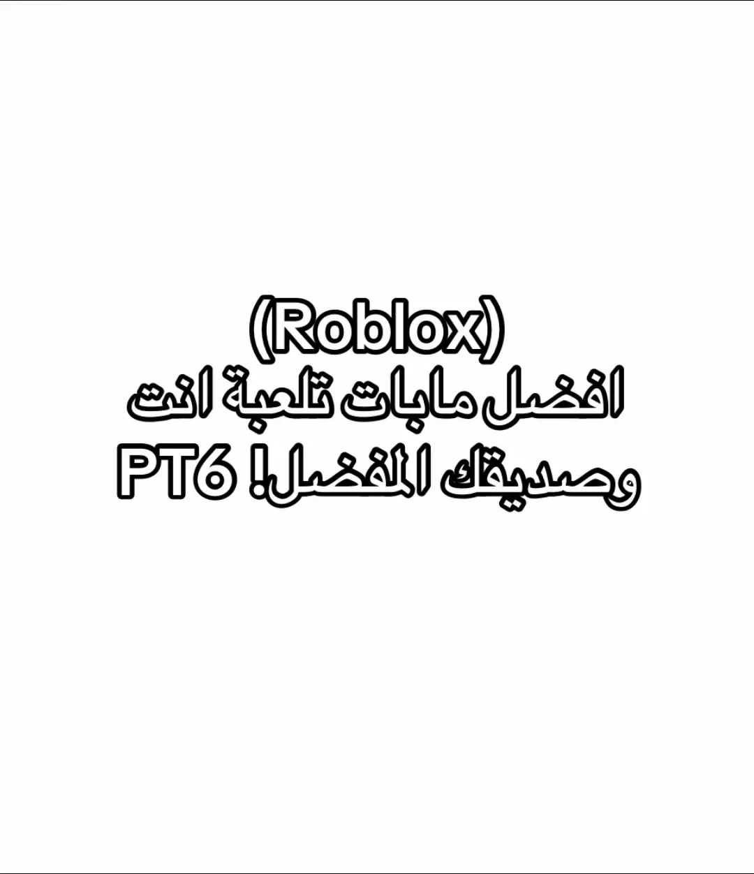 #افضل_العاب #roblox #robloxfyp #مابات 