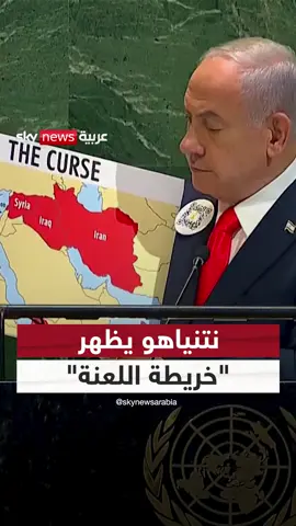 نتنياهو في الأمم المتحدة يظهر بما وصفه بـ