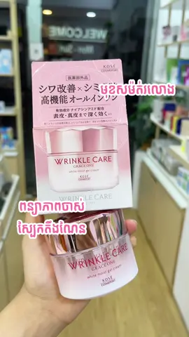 KOSÉ Cosmeport Grace One Wrinkle Care White Moist Gel Cream គ្រីមលាបមុខប្រឆាំងភាពចាស់ សំរាប់បងៗមិនចូលចិត្តប្រើ skin care ច្រើនតង់ព្រោះវាជាប្រភេទ All-in-One Formula Works as lotion, essence, cream, and mask in one step Cosmeport  • Niacinamide ជួយការពារស្នាមអុចខ្មៅ ជាពិសេសសំរាប់ស្បែកសមិនស្មើគ្នា ព្យាបាលរន្ធរោមរីកធំ និងជំនួយអោយស្បែកសម៉ត់រលោង • Collagen ជួយផ្តល់សំណើម បណ្តឹងស្បែក ពន្យាភាពចាស់និងជួយអោយស្បែករលោងតឹងណែន  • Hyaluronic Acid ជួយផ្តល់សំណើមនិង lock ជាតិទឹកបានក្នុងស្បែកហើយជួយអោយស្បែកតឹងណែន  • Botanical Extracts ប្រឆាំងអុកស៊ីតកម្ម និងជាពិសេសជួយការពារស្បែកពីផលប៉ះពាល់បរិយាកាសពុលដែលធ្វើអោយស្បែកចាស់ជាងវ័យ ខ្មៅស្រអាប់ និង ជាំបានយ៉ាងល្អ 💗✨ ✅ អាចប្រើចាប់ពីអាយុ 30 ឆ្នាំឡើងទៅ ។ #kose #japanskincare #fyp #foryoupage #dreambeautyshop 