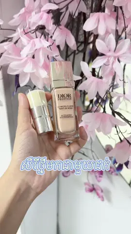 Dior Pretige Teint Rose ចូល3ពណ៏😍✨ សាច់ស្តើងស្រាល មានសារជាតិ Serum នឹង Skincare បិតបាំងស្នាម សាកសមប្រើប្រាស់ប្រចាំថ្ងៃ #Tychexcosmetic 