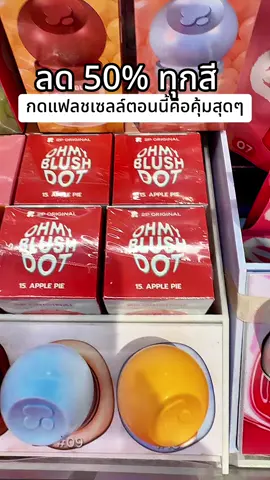 #พี่เปิ้ลแนะนํา #บลัชหัวโต2p #2poriginal #ohmyblushdot #บลัชหัวโต 