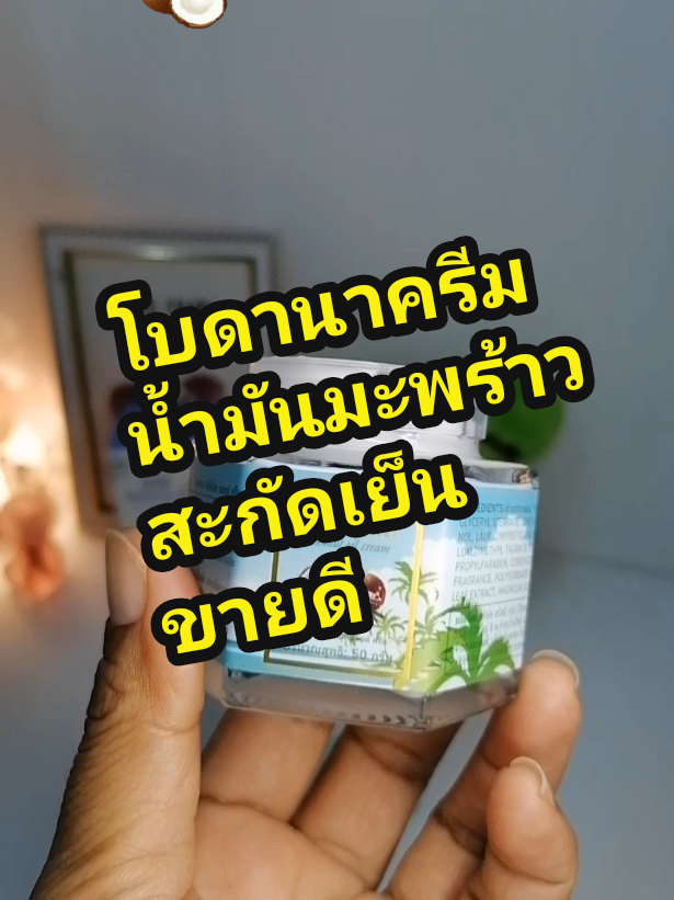 มอยส์​เจอร์ไ​รเซอร์​โบดานาน้ำมันมะพร้าวสะกัดเย็นเข้มข้น​ ฟื้นฟูบำรุงผิวแห้vเสีeเร่vด่วu​ เติมน้ำให้ผิวอิ่มน้ำ​ อิ่มฟู​ ดูอ่อนเยา-ว์#มอยเจอร์ไรเซอร์ #โบดานาครีมบํารุงผิวหน้า #ครีมบํารุงผิว #น้ํามันมะพร้าสกัดเย็น #รีวิวบิวตี้ @แม่หน่อยว่าดี✅ @แม่หน่อยว่าดี✅ @แม่หน่อยว่าดี✅ 