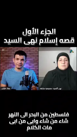صدقه جاريه لموتانا وموتى المسلمين  الجزء الأول من قصه إسلام نهى السيد  #غزه_تموت_جوعا  #اسرائيل_ارهابيه  #افتحوا_المعبر  #غزه_انتصرت 