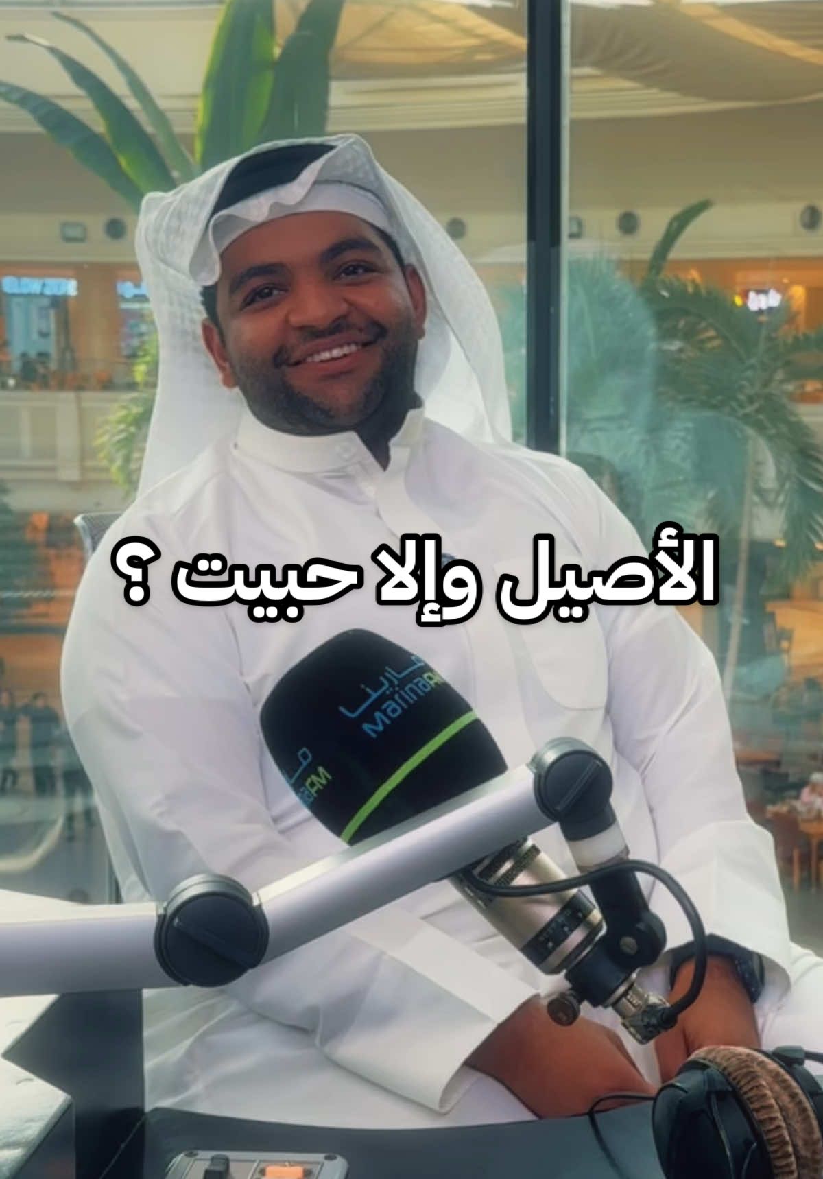 جاوب بكلمة وحده 😅 #مارينا #مارينا_اف_ام #الاذاعة #الاذاعه #الكويت #الكويت🇰🇼 #علي_نجم #خالد_المظفر#حبيت