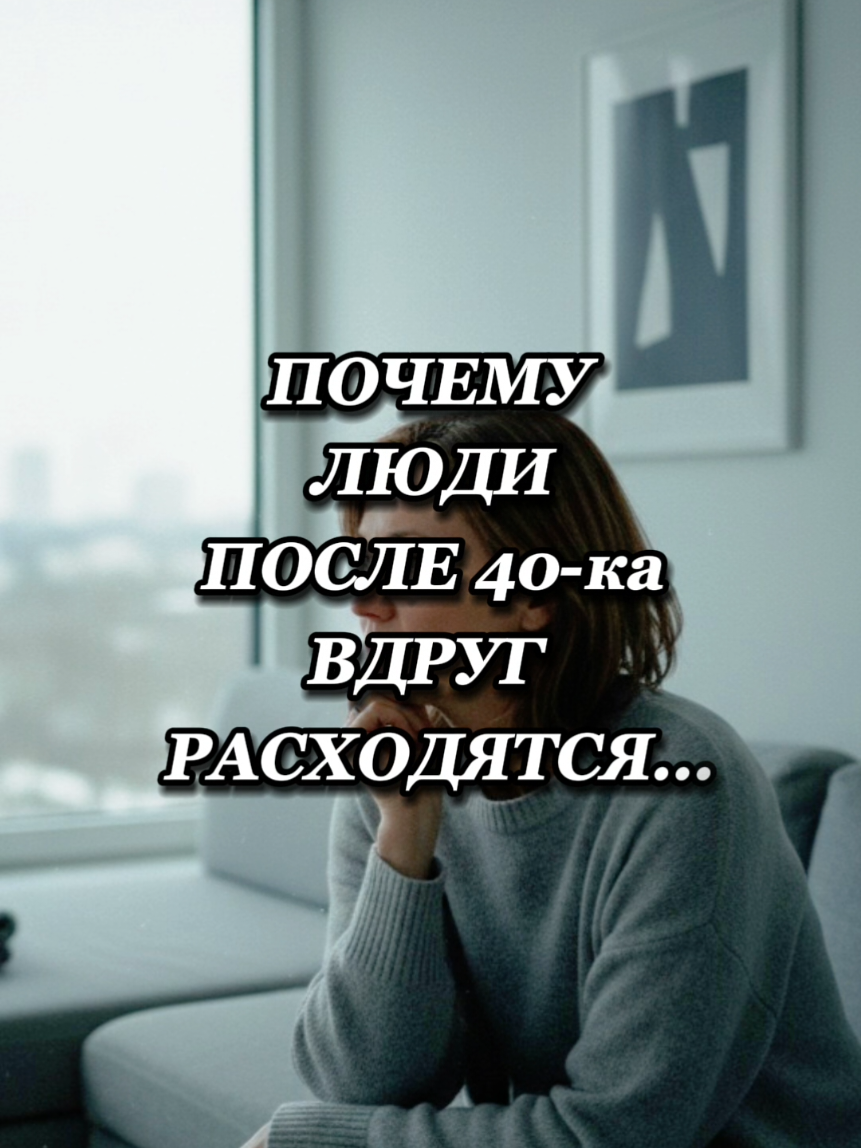 ПОЧЕМУ ЛЮДИ РАСХОДЯТСЯ ПОСЛЕ 40?   ПОЧЕМУ ЛЮДИ РАСХОДЯТСЯ ПОСЛЕ 40? #отношения #любовь #развод #Relationship #fyp 