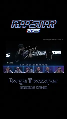 Pxrge Trxxxper/茨城/18歳 (Beat by Homunculu$) RAPSTAR 2025 SELECTION CYPHER - GROUP D #2 ABEMAで見逃し配信中 #RAPSTAR#ラップスタア#PxrgeTrxxxper#Homunculu$#ヒップホップ#ラップ#ABEMA