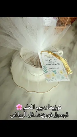 توزيعات يوم المعلم 🌸 #توزيعات #توزيعات_يوم_المعلم #يوم_المعلم_والمعلمة #يوم_المعلم_5_أكتوبر  #يوم_المعلم 