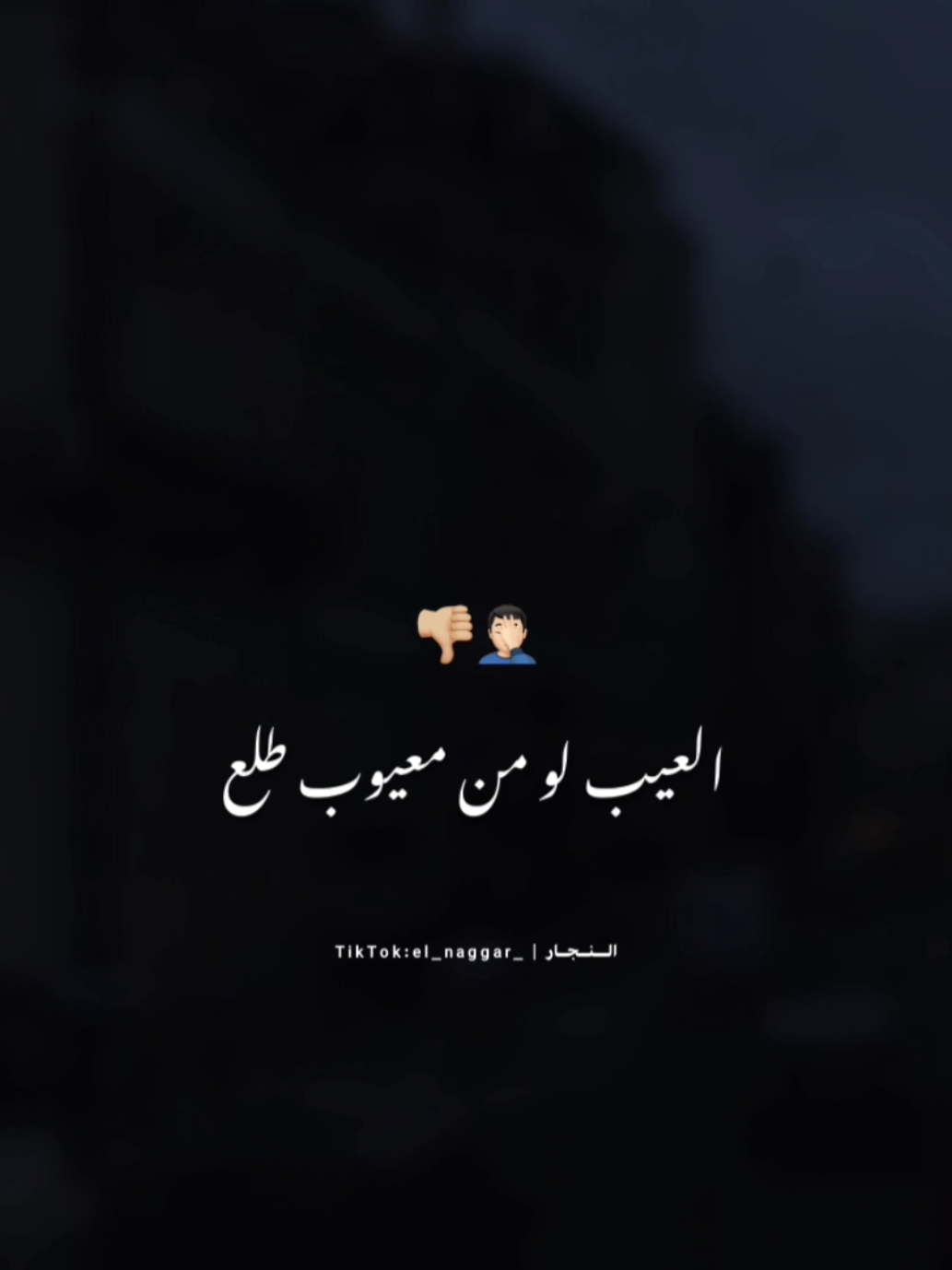 لسانك لو خاب خدله استحلاب' 🤷🏻‍♂️ . . #حالات_واتس #تصميمي #fyp #fouryou #el_naggar_ 