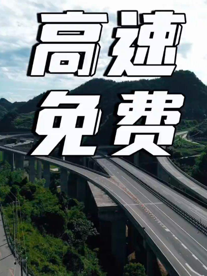 高速堵车超过200米就免费？#高速#汽车知识 #每天一个用车知识