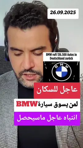 🛑عاجل انتباه🛑لمن يسوق سيارة BMW في المانيا