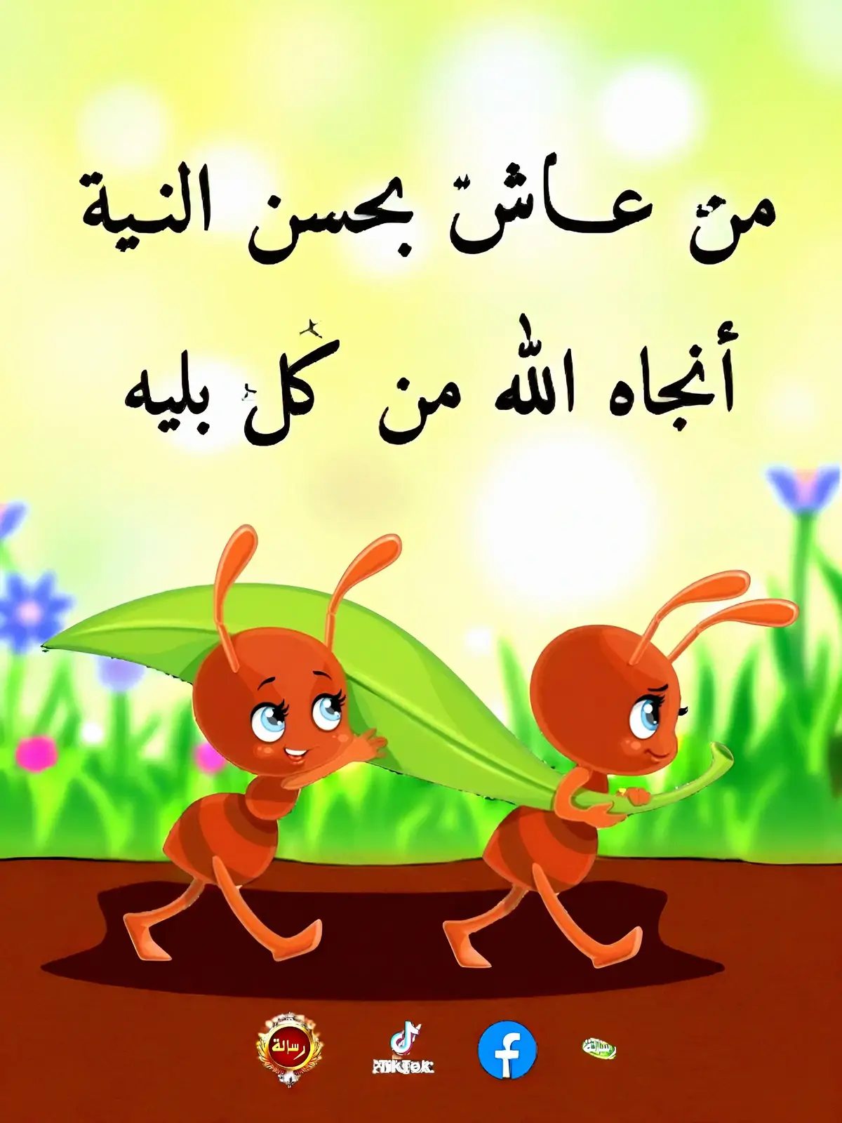 Whoever lives with good intentions, Allah will save him from every affliction. #حسن_النية #رحمة_الله #رياض_عسل